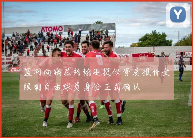 篮网向钱尼约翰逊提供资质报价受限制自由球员身份正式确认