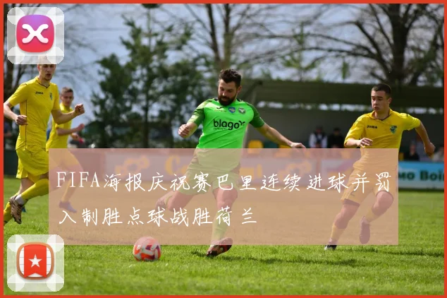 FIFA海报庆祝赛巴里连续进球并罚入制胜点球战胜荷兰