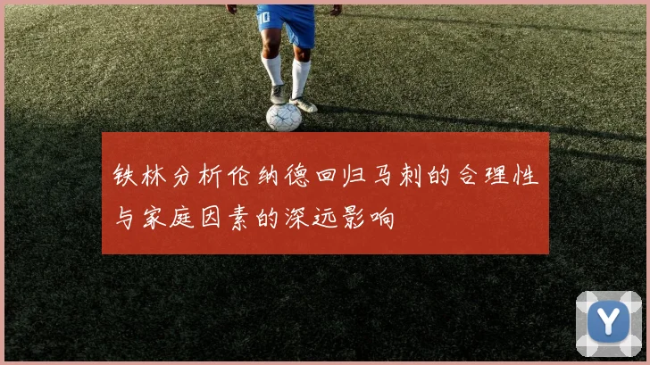 铁林分析伦纳德回归马刺的合理性与家庭因素的深远影响