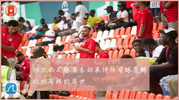 切尔西足球俱乐部哀悼传奇球星鲍比坦布林的离世