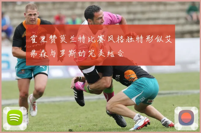 霍里赞莫兰特比赛风格独特形似艾弗森与罗斯的完美结合