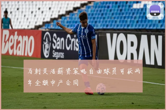 马刺灵活薪资策略自由球员可获两年全额中产合同