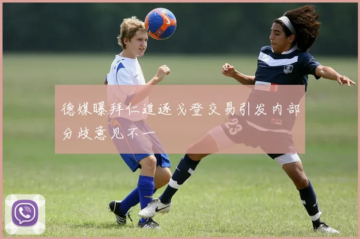 德媒曝拜仁追逐戈登交易引发内部分歧意见不一