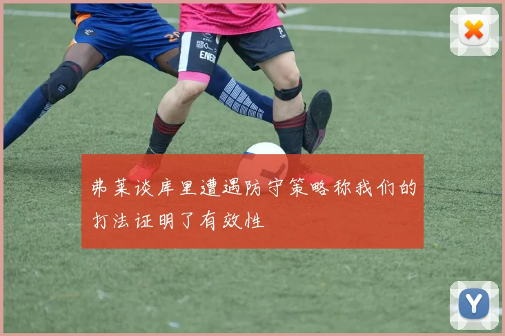 弗莱谈库里遭遇防守策略称我们的打法证明了有效性