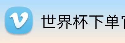 世界杯下单官方网站 logo